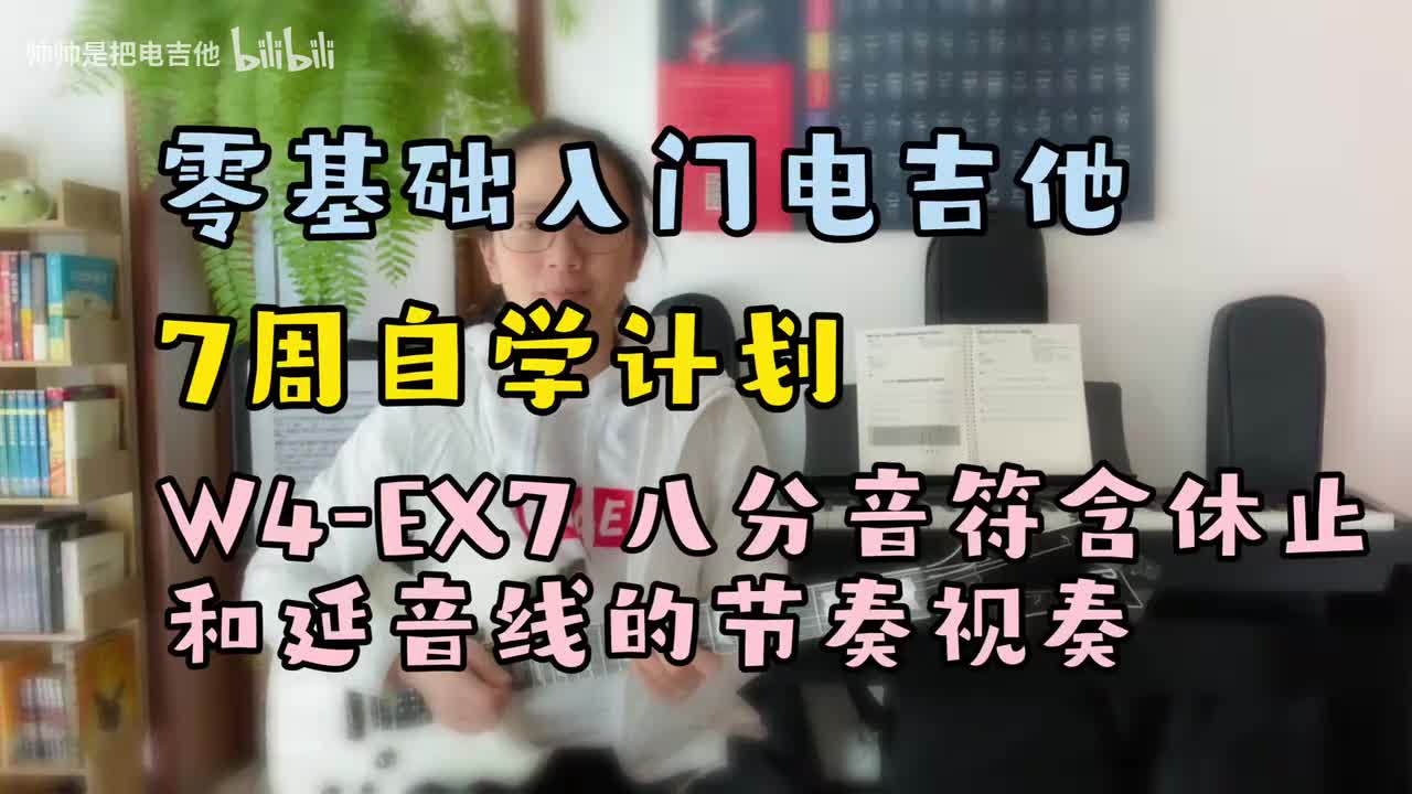 W4-EX7 八分音符含休止和延音的节奏视奏