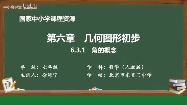6.3.1 角的概念