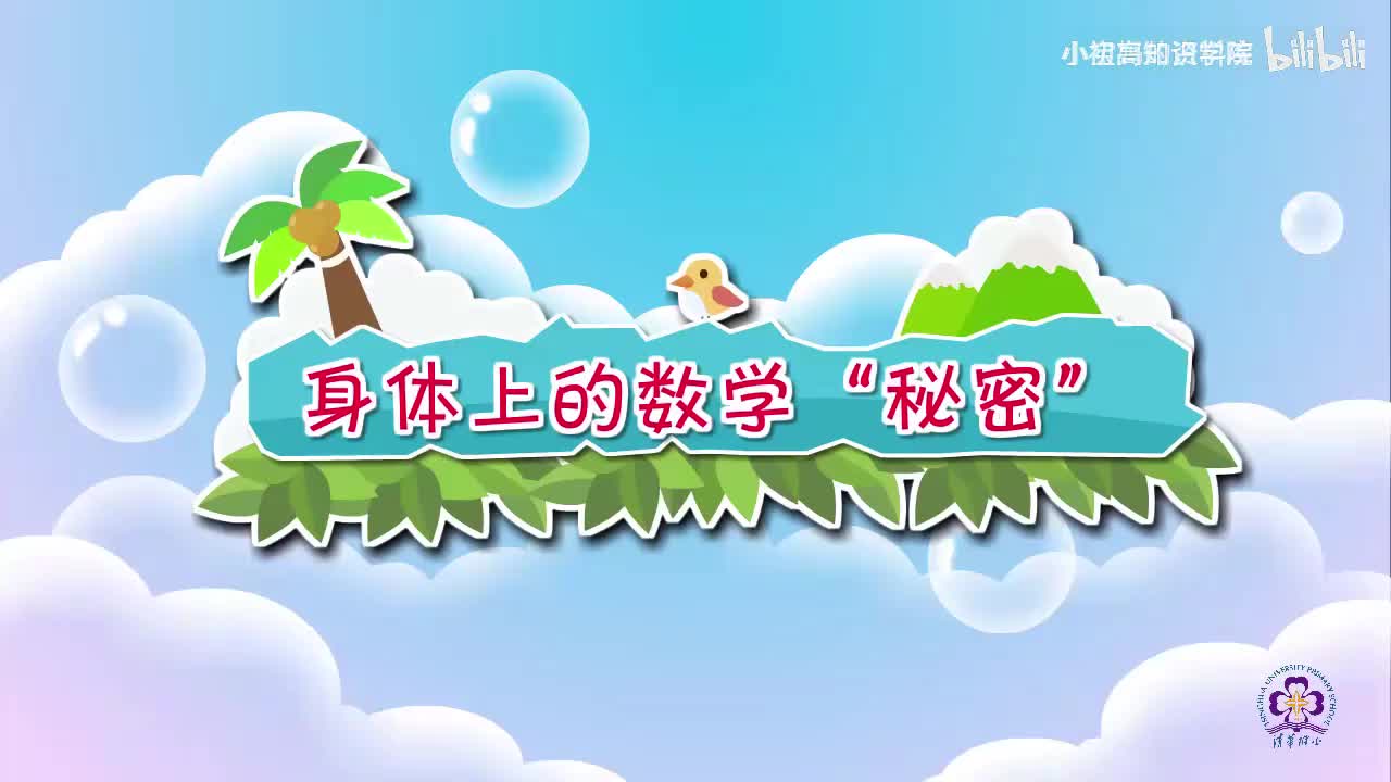 77-二年级上：01.身体上的数学“秘密”