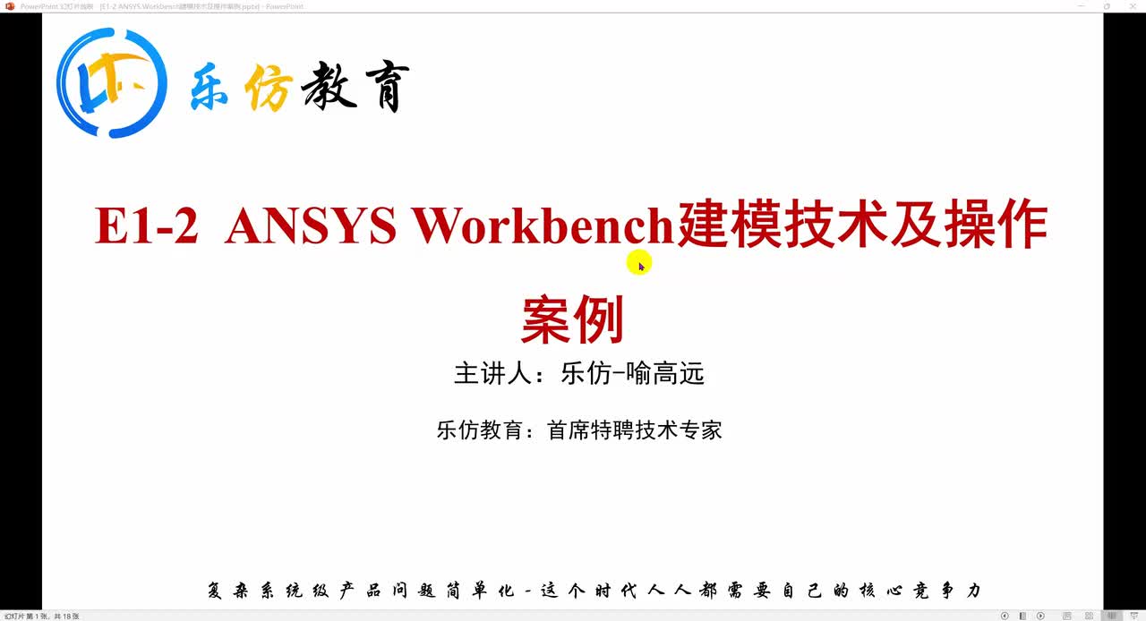 E1-2.1ANSY Workbench建模技术及操作案例