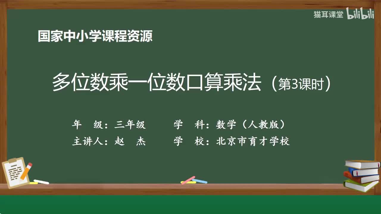 36 多位数乘一位数口算乘法（第三课时）