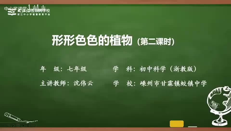 12 第2节 形形色色的植物（二）