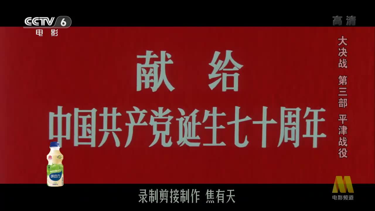 大决战－平津战役.1992.1080p