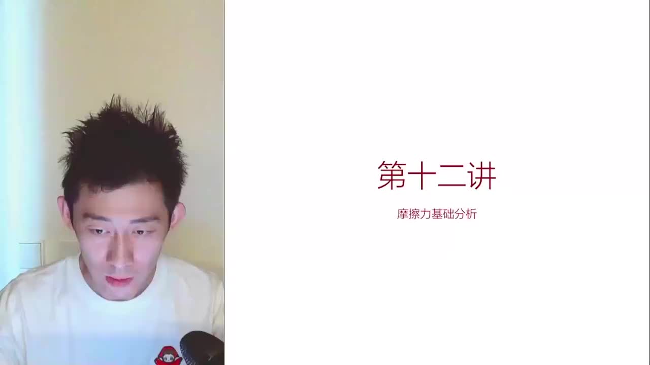 12.12.12【暑秋】力-第12讲 摩擦力基础分析(Av11460267947(Av114673311554549,P12)