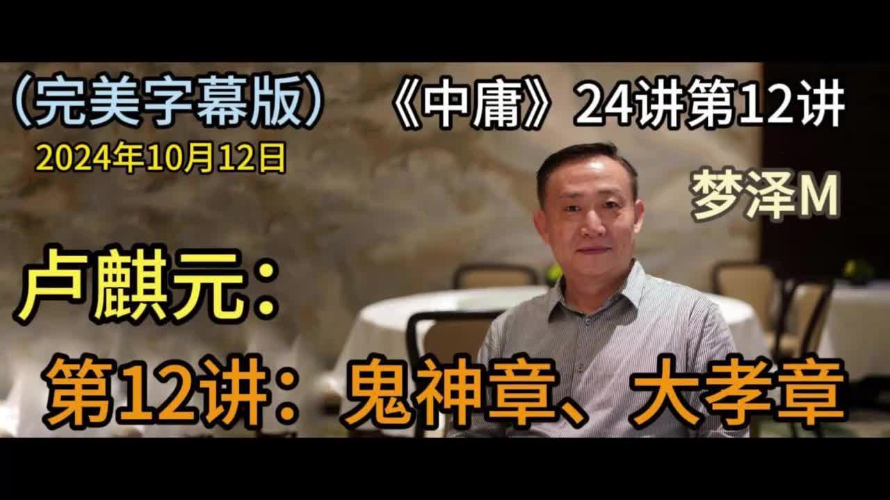 第12讲：鬼神章、大孝章【梦泽M 五一劳动节礼物】