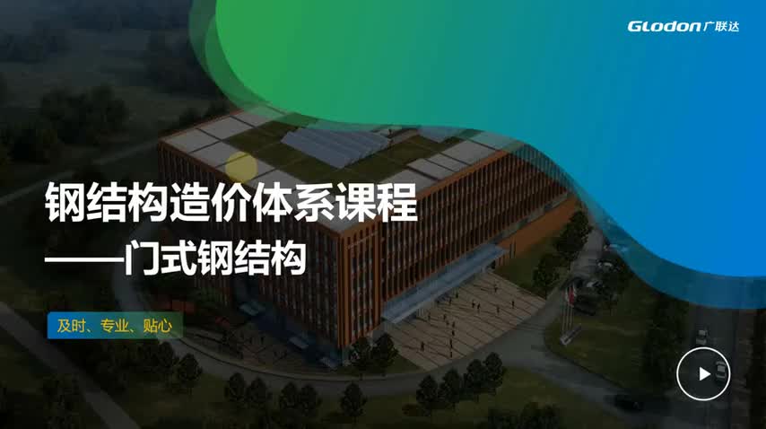 04.2.4钢柱钢梁工程量计算——钢柱构件