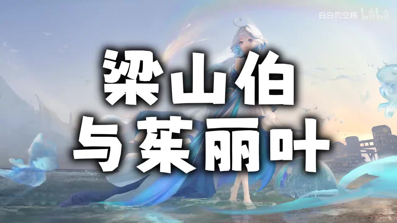 70.梁山伯与茱丽叶
