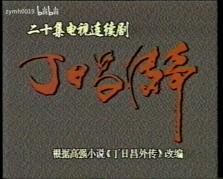 丁日昌20_剪辑 1