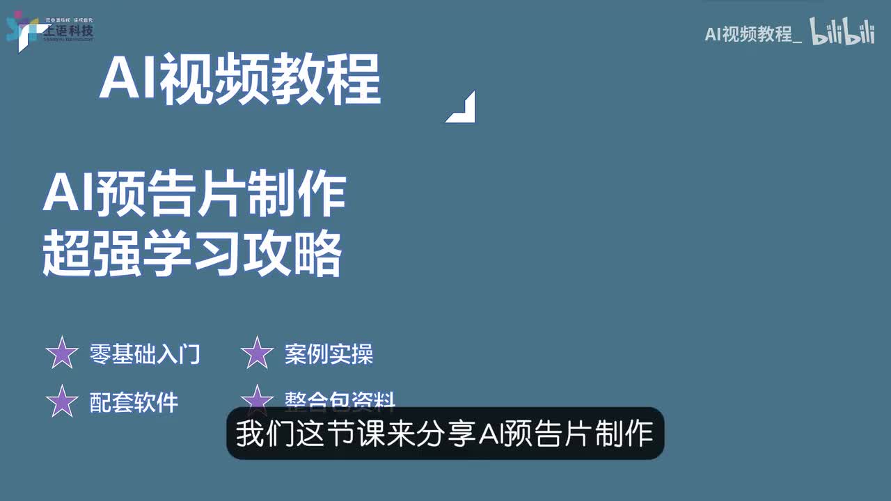 16-AI预告片制作