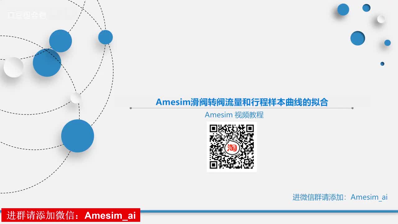 第18讲 Amesim滑阀转阀流量和行程样本曲线的拟合