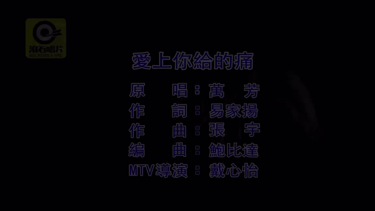 万芳 - 爱上你给的痛【伴奏】