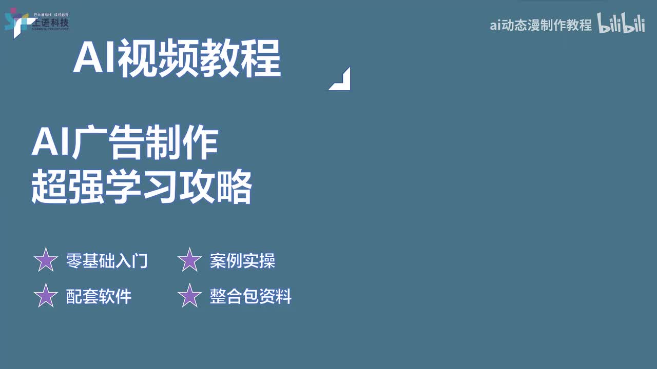 【AI视频教程】08-AI广告制作