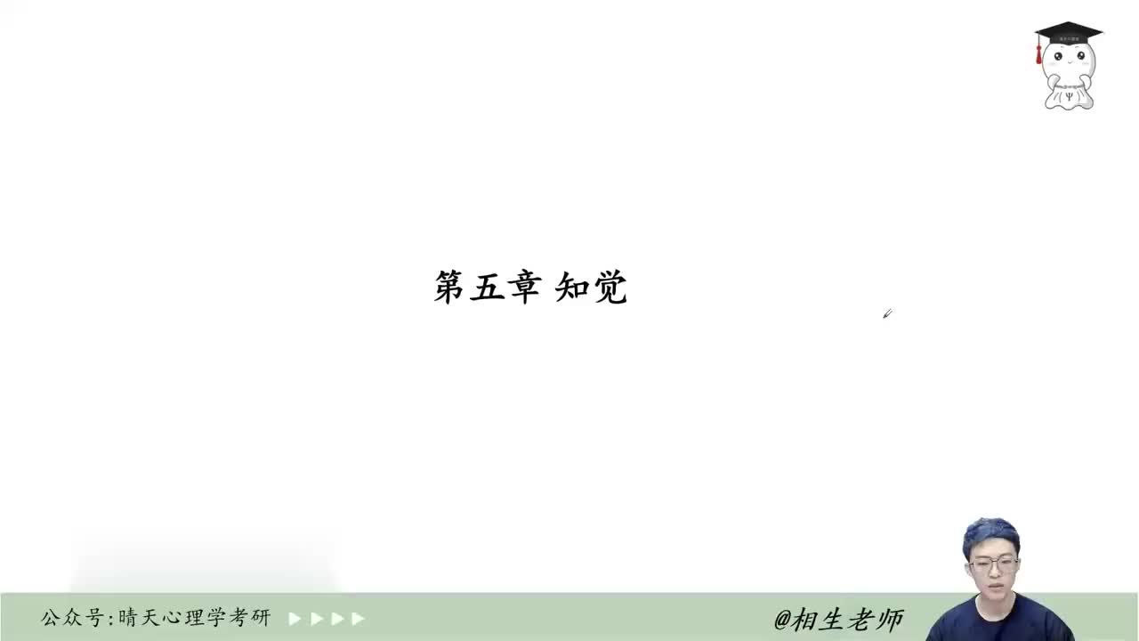 【普通心理学】10 第五章