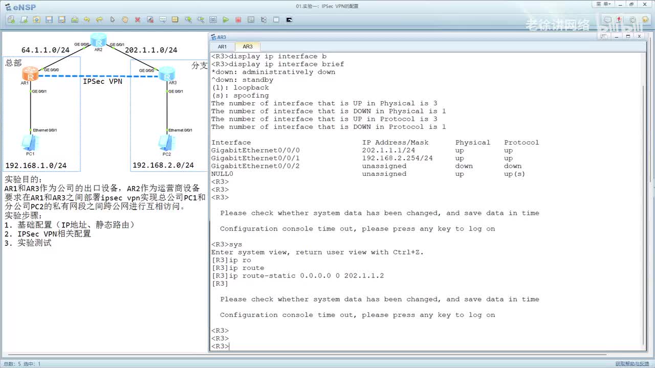 HCIE：71.IPSec VPN的配置