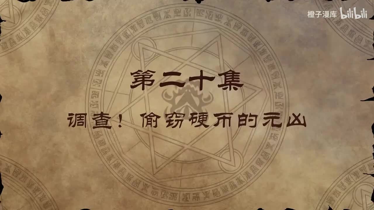 20. 调查！偷窃硬币的元凶