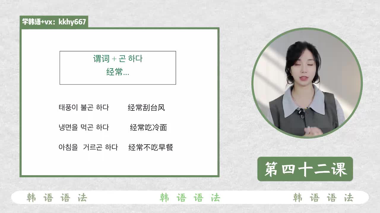 第四十二课 곤 하다 经常...