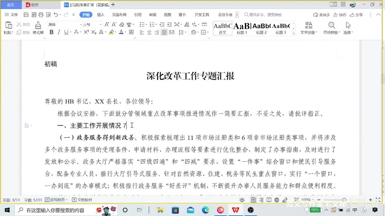 6-1—33节站位大局，一篇改革汇报的修改实录