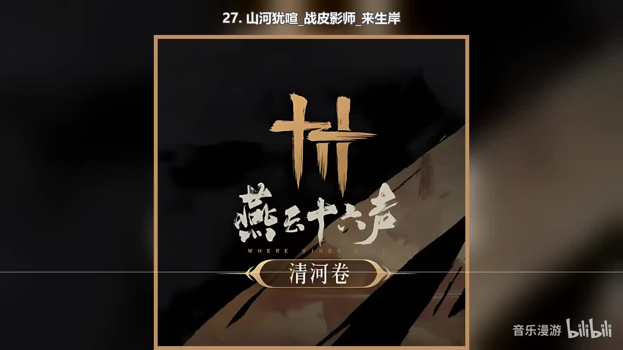 27. 山河犹喧_战皮影师_来生岸