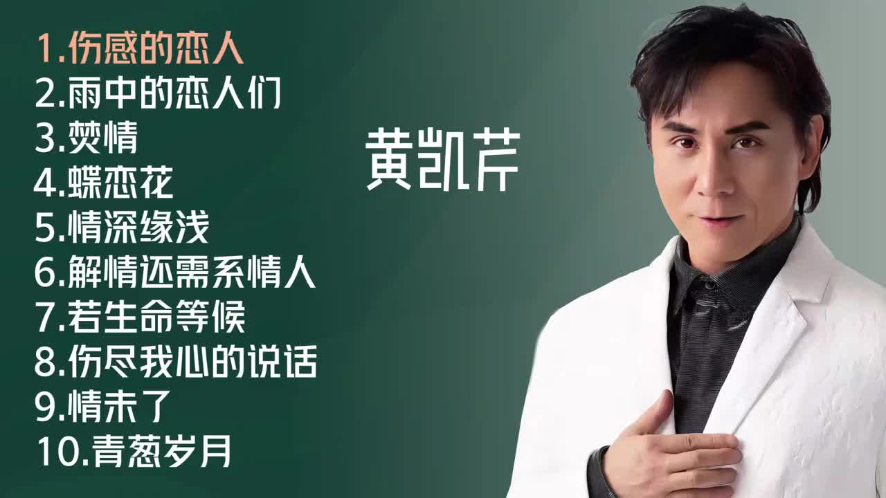 黄凯芹十首推荐歌曲