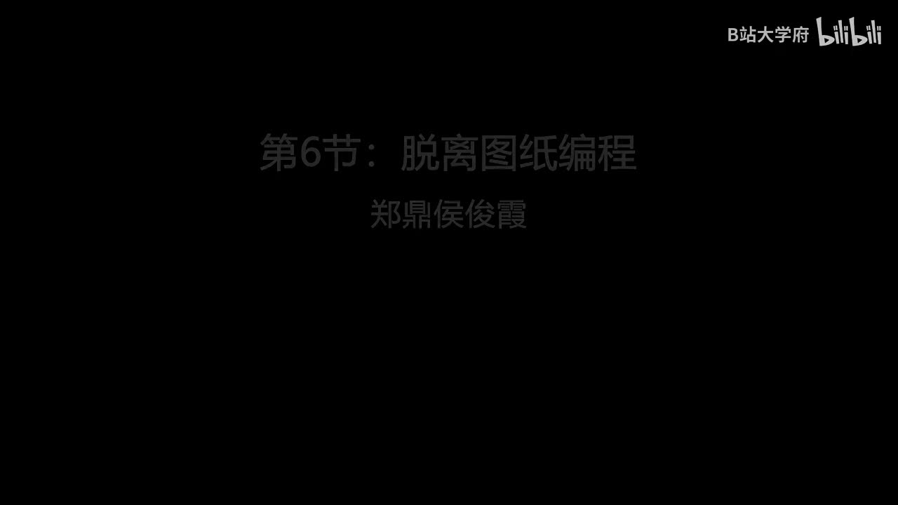 第6节：脱离图纸编程