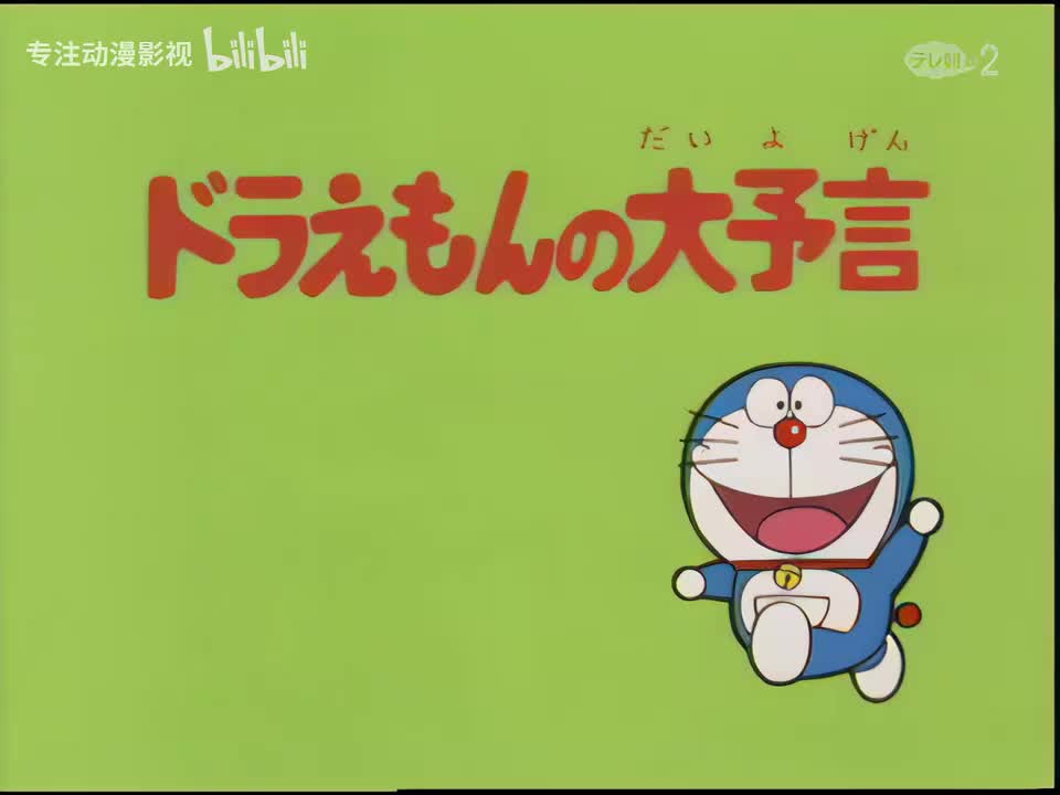 哆啦a梦的大预言