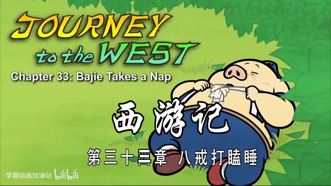 双语【Journey to the West】033 Bajie Takes a Nap