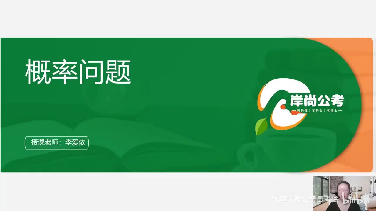 数量关系11：第八章 概率问题