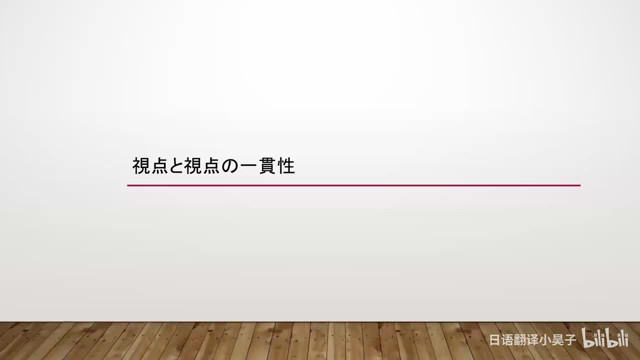 97.视点与视点的一贯性
