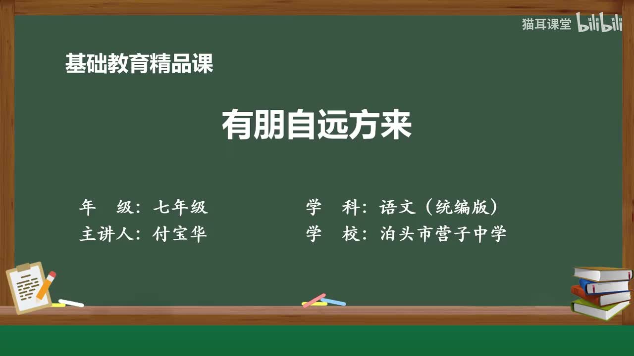 21 有朋自远方来