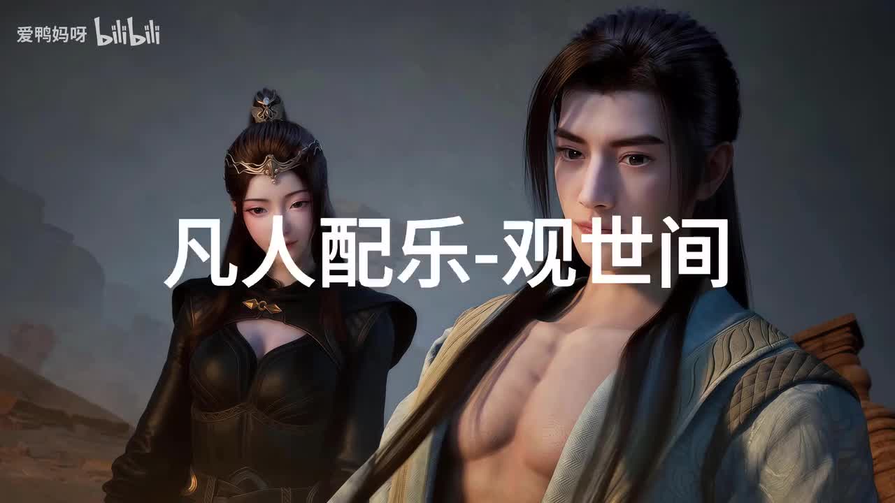 【4K30fps】凡人配乐BGM背景音乐-观世间