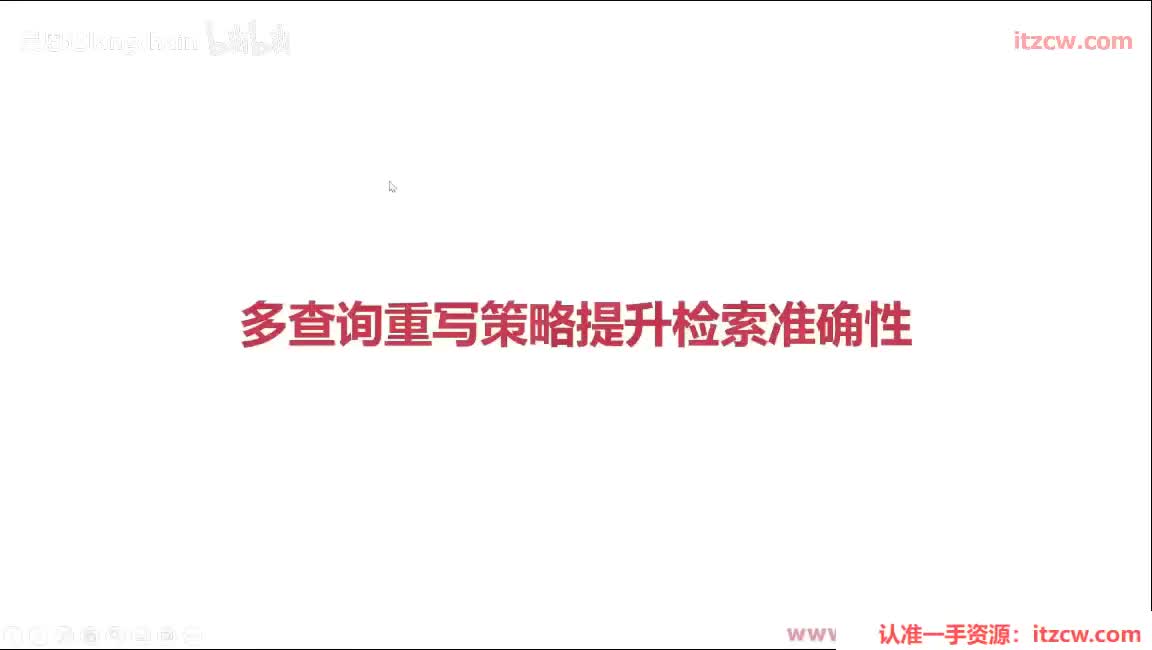 5-3-3 多查询重写策略提升检索准确性