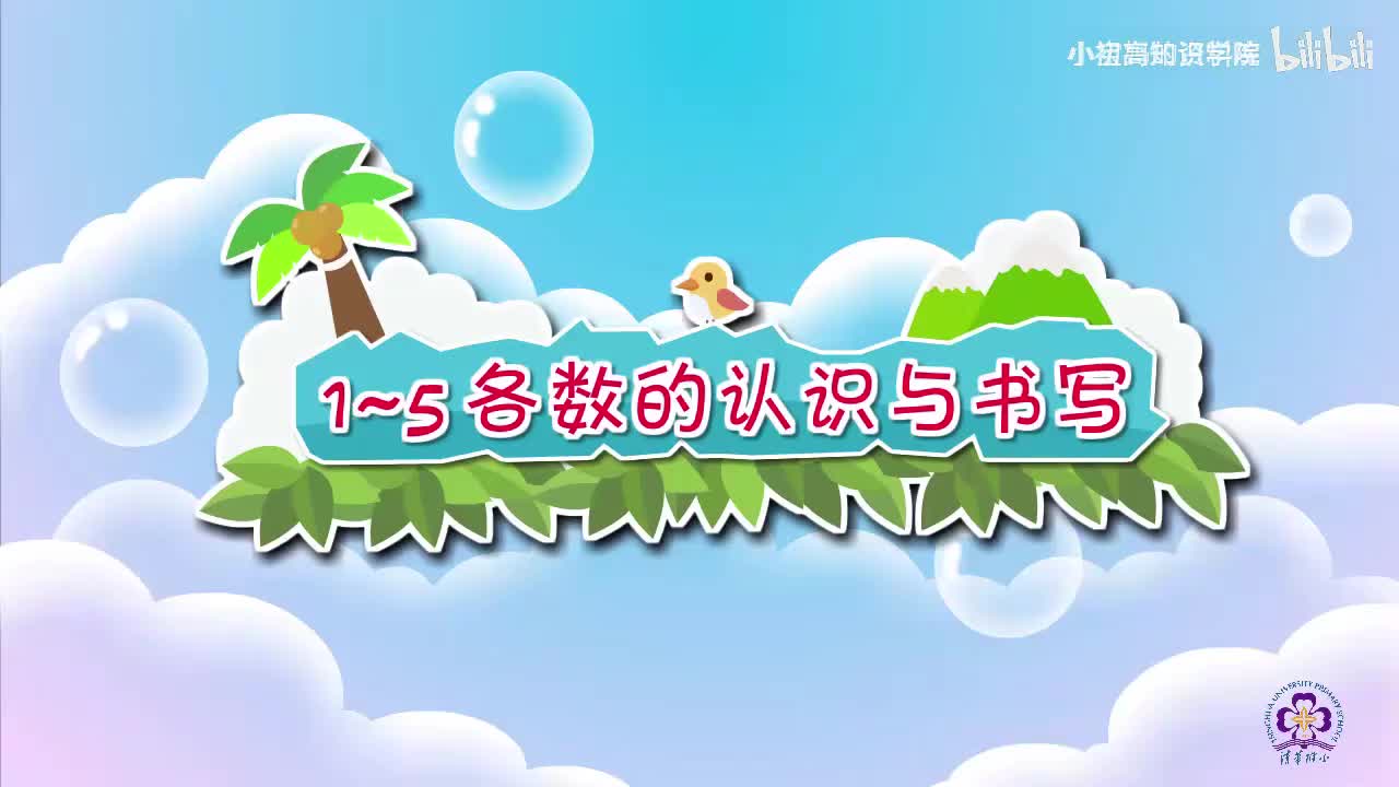 7-一年级上：07.1~5各数的认识与书写