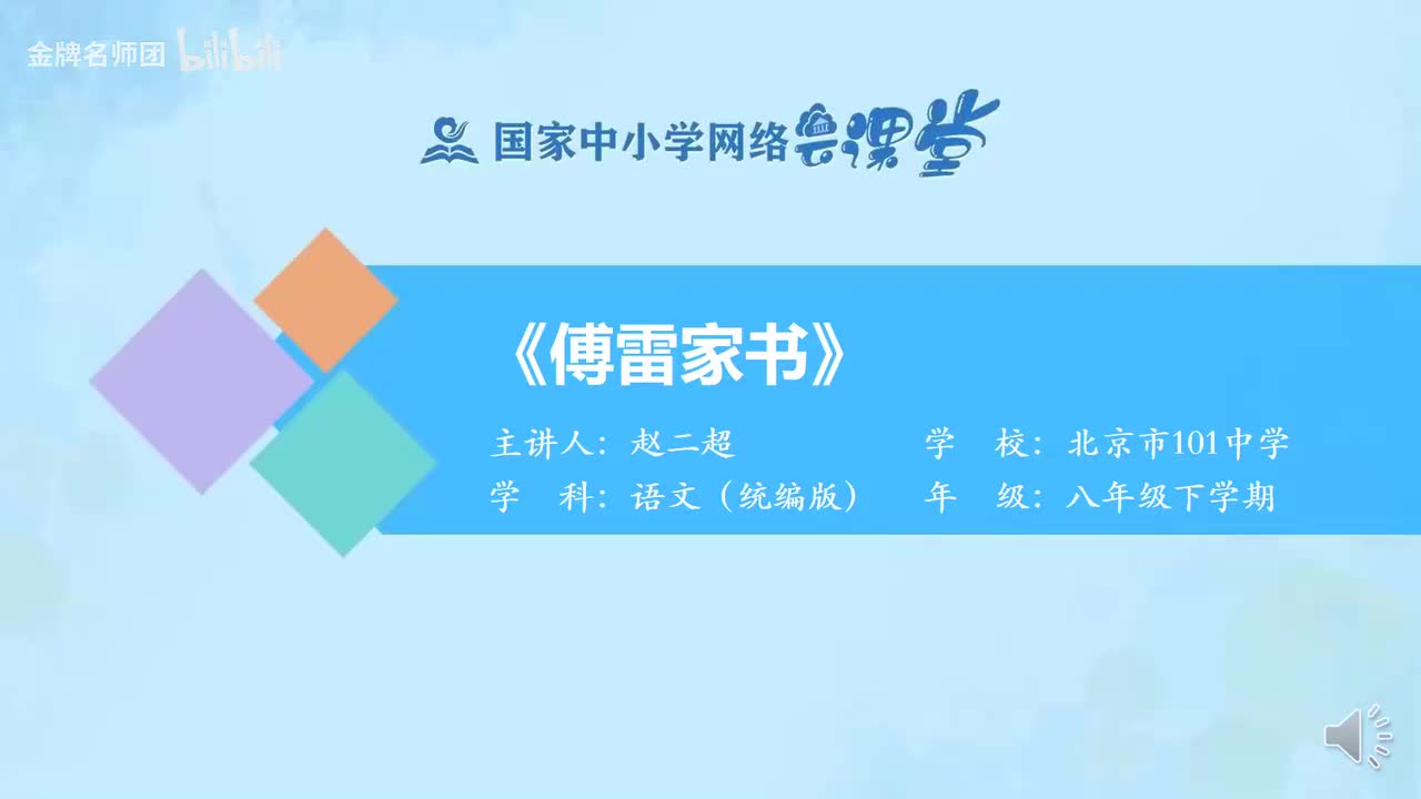 34《傅雷家书》整本书阅读