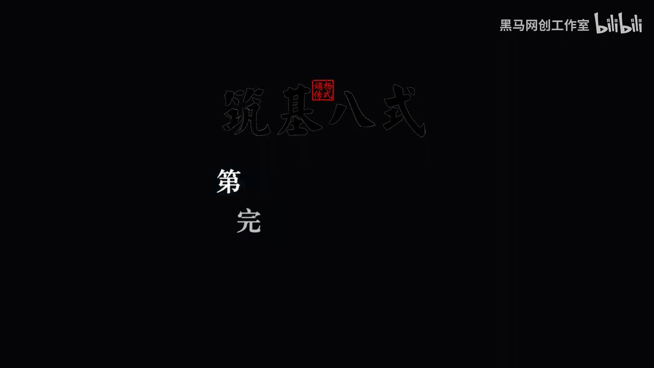 5筑基八式 3手挥琵琶 [AVC 720p]