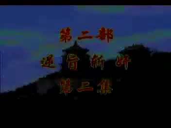 豫剧《刘庸回北京》苐二部逆旨斩奸2集 谢庆军、洪先礼、马长根-主演（流畅）
