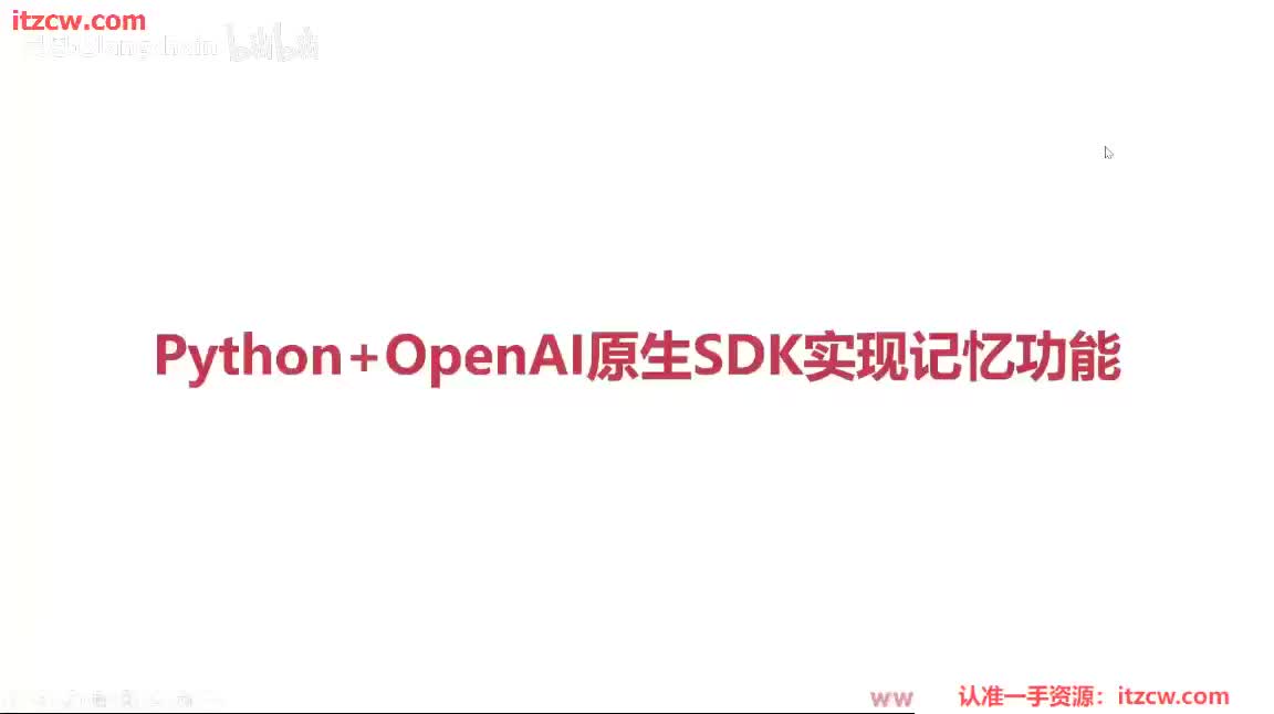 4-1-4 Python+OpenAI原生SDK实现记忆功能