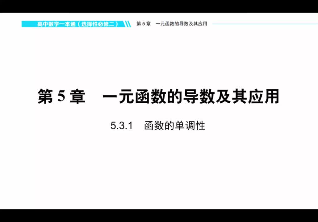 【方法】5.3.1 函数的单调性