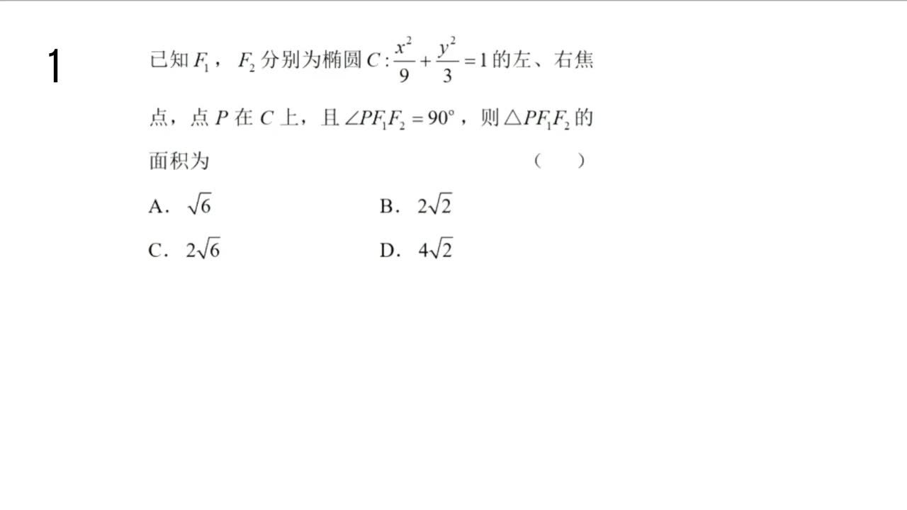 【习题册】 微专题三：椭圆常用二级结论