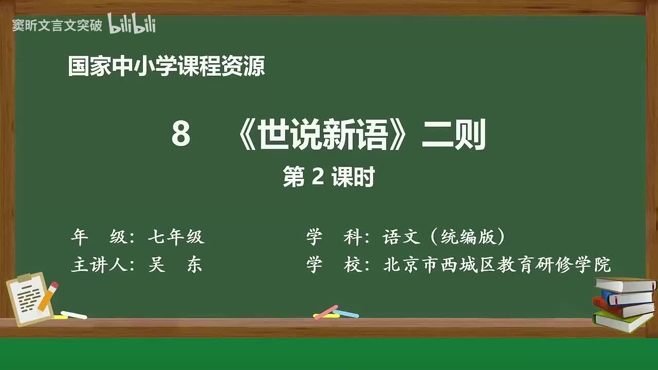 18-2.1.4 《世说新语》二则（第2课时）