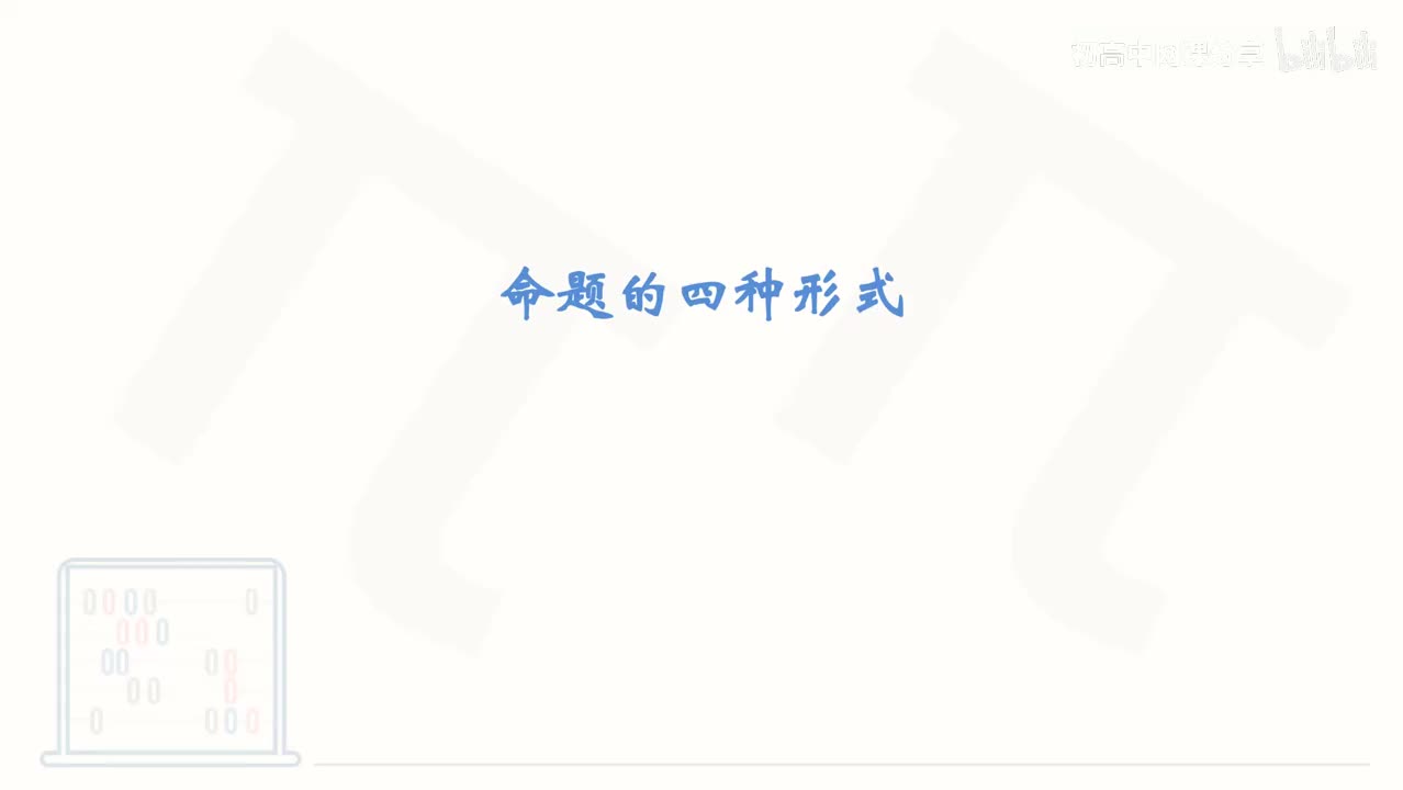 7_【基础篇】命题的四种形式
