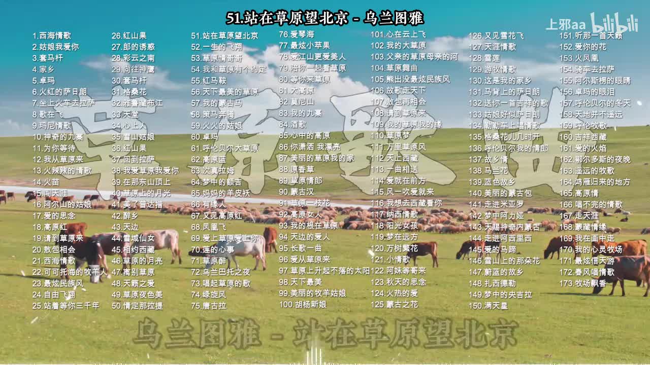 051. 站在草原望北京 - 乌兰图雅