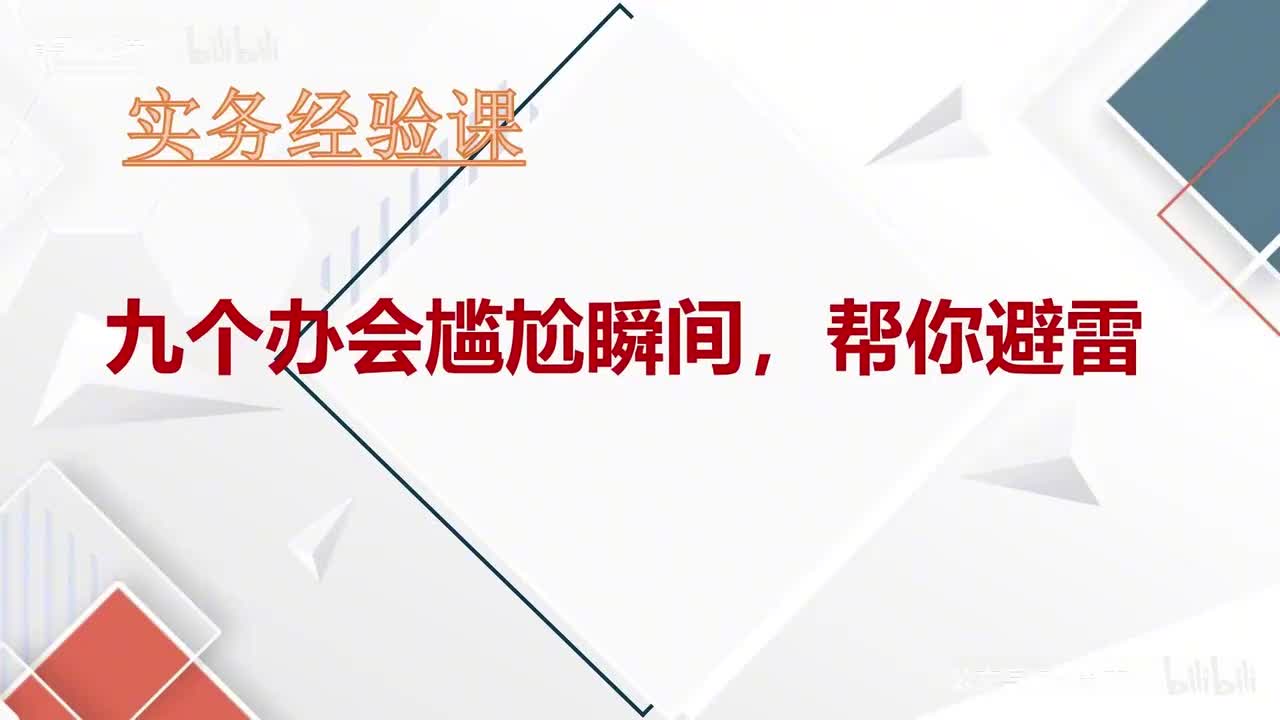 54-第54课九个办会尴尬瞬间，帮你避雷