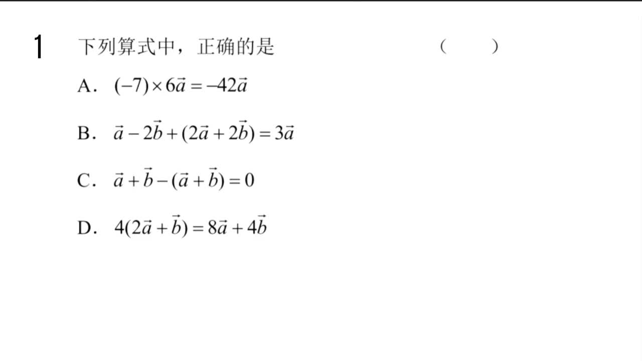 【习题册】6.2.3向量的数乘运算