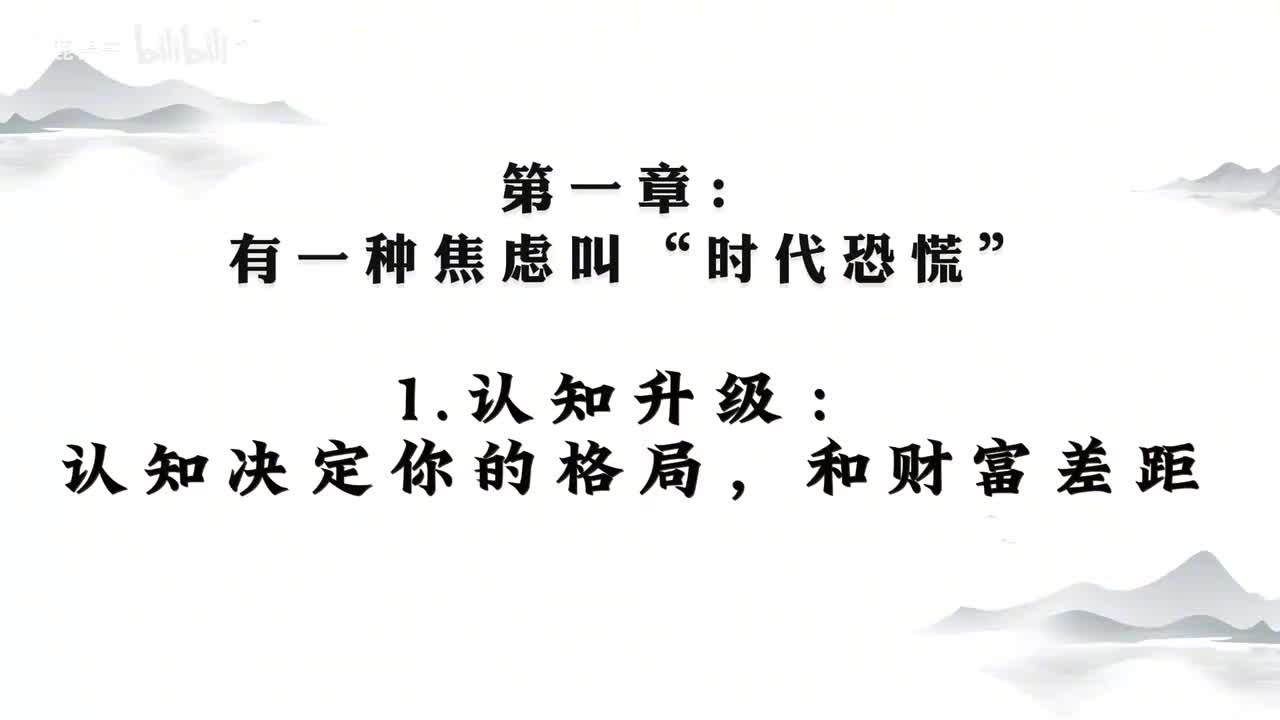 2-002、第一章-1.认知升级：认知决定你的格局，和财富差距