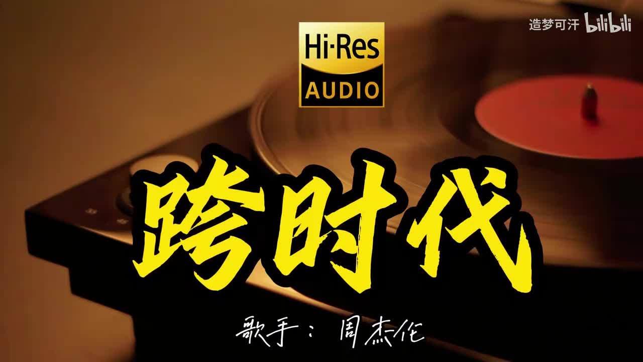 跨时代 - 周杰伦