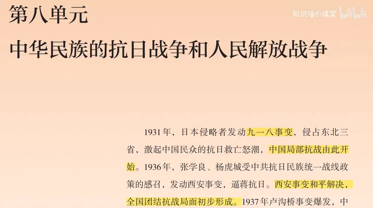 5、必修一：第八单元 中华民族的抗日战争和人民解放战争