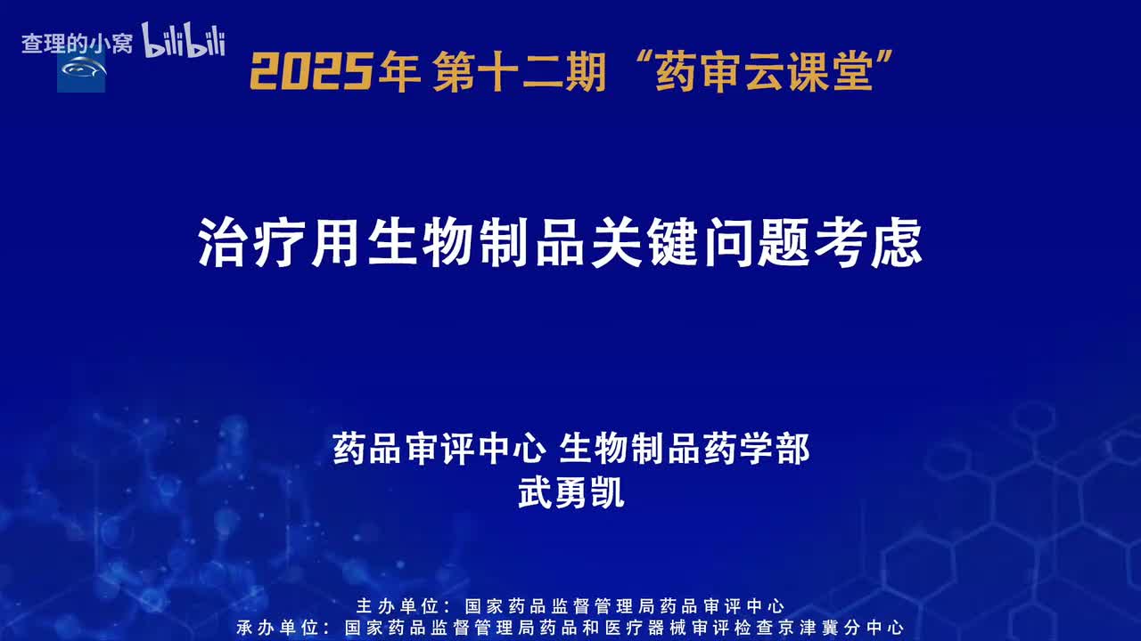 CDE_2025年第十二期“药审云课堂”part2_治疗用生物制品关键问题考虑