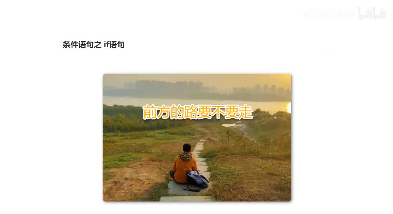 050_前端Web开发_条件语句之if语句