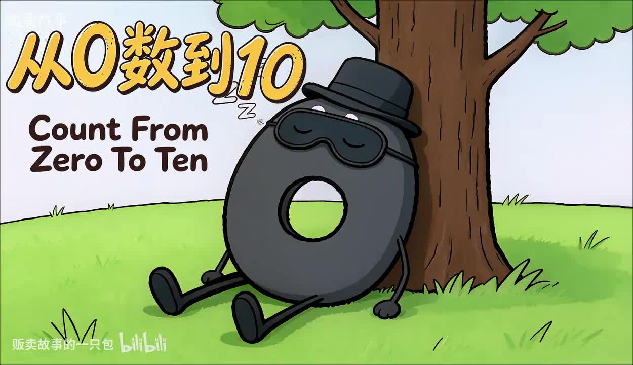 从0数到10 | Count From Zero To Ten 列队——报数！ 诶诶那个谁，醒醒别睡啦！