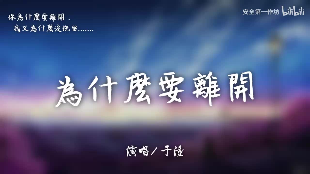 于潼 - 为什么要离开【高音质｜动态歌词Lyrics】♫『为什么要离开为什么要离开，为什么我也松开了我们的爱。』